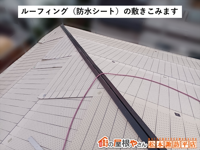 山形村屋根カバー工法　ルーフィング敷設